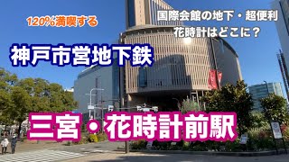 【神戸市営地下鉄】三宮・花時計前駅　120％満喫する　国際会館の地下・超便利　花時計はどこに？