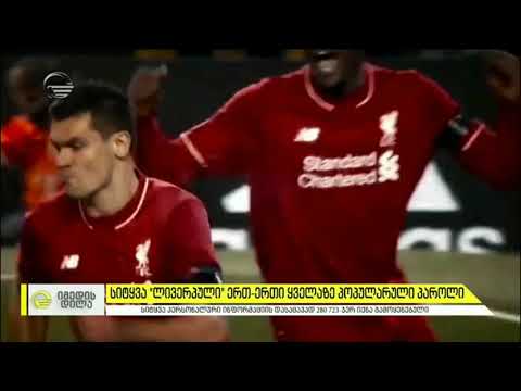 ინგლისში სიტყვა „ლივერპული“ ერთ-ერთი ყველაზე პოპულარული პაროლია