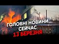 💥Все у вогні! РФ НАКРИЛИ дронами. ПРИЛЬОТИ по аеродромах. 400 УДАРІВ по Запоріжжю. Головне 13.03