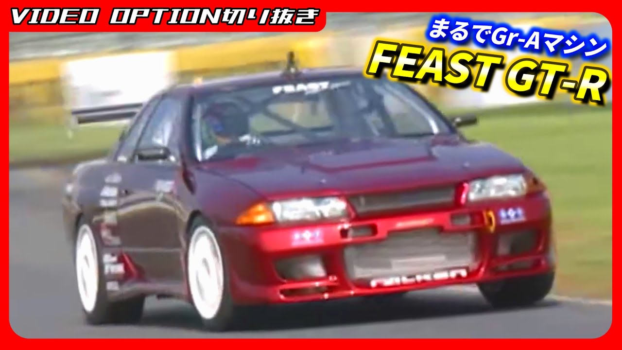 The FEAST GT-R, a driving machine reminiscent of a Group A