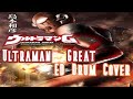 ウルトラマングレート ED 地球は君を待っていた  / Ultraman Great ED  - cover