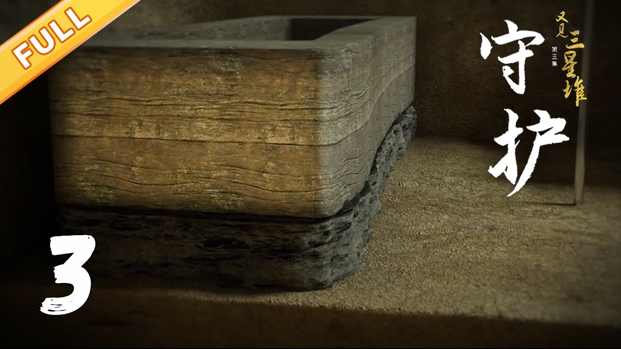 《又见三星堆》第3集《守护》：神秘木箱现身“坑上坑”，疑似古蜀人棺椁？【又见三星堆】