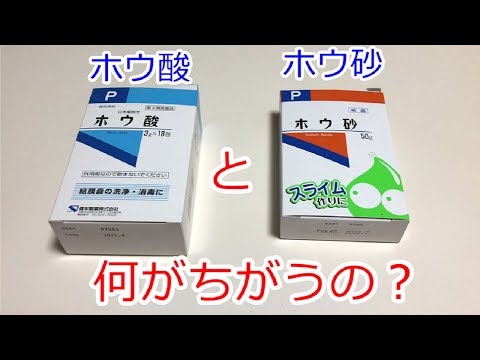 ホウ酸とホウ砂の違い💡ホウ酸だけではスライムが作れません💦