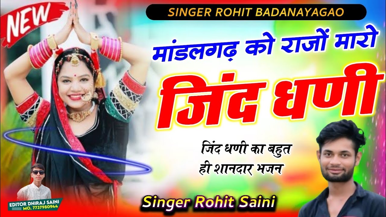 जिंद जी भजन ll मांडलगढ़ को राजो मारो जिंद धनी च ll Mandalgad Ko Rajo Maro Jind Dhani Ch Rohit Saini