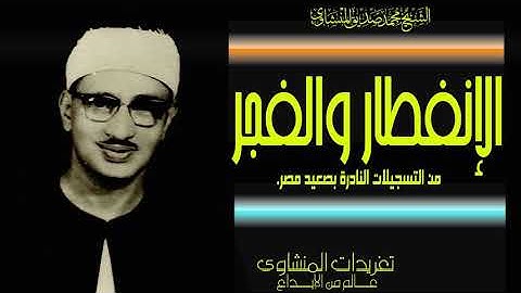 من نوادر الصعيد سورة الإنفطار والفجر من أجمل المحافل المفقودة درر لا تقدر بمال من روائع التلاوات