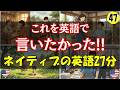 これを英語で言いたかった!! ネイティブの英語27分