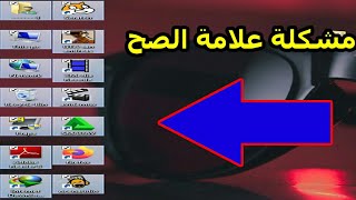 مشكلة عند الضغط علي الايقونات  يظهر علامه صح في ويندوز 8 /8.1/10