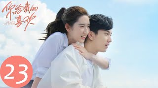 ENG SUB【你给我的喜欢 The Love You Give Me】EP23 辛旗回怼程启让的威胁，与闵慧重归于好深情拥吻（王玉雯、王子奇）