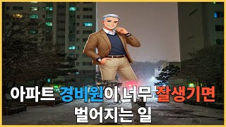 아파트 경비원이 너무 잘생기면 벌어지는 일