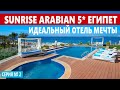 ЕГИПЕТ Шарм эль Шейх хороший отель SUNRISE ARABIAN 5* отпуск отели все включено Шарм