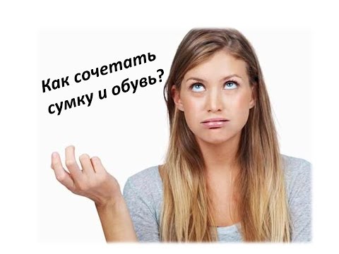 Как сочетать сумку и обувь? Как сочетать сумку и обувь?