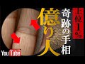 【手相】この線あったら奇跡！上位１％の億り人の手相トップ３