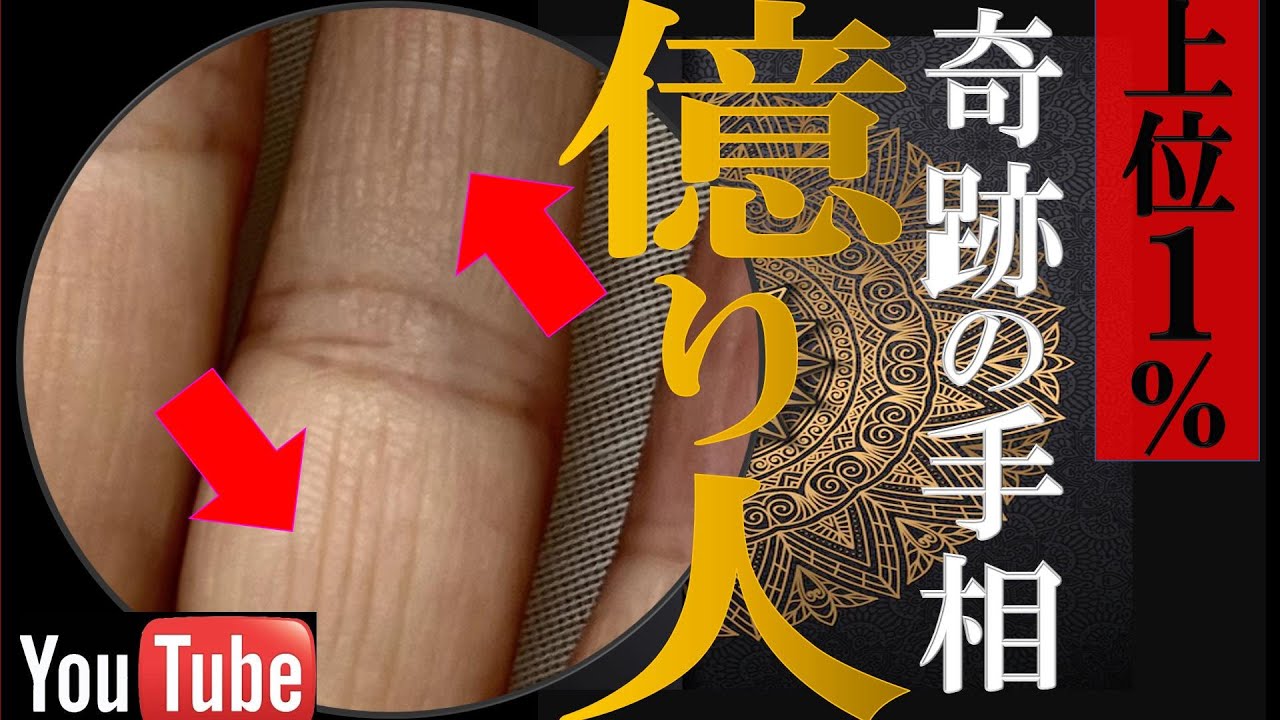 【手相】この線あったら奇跡！上位１％の億り人の手相トップ３