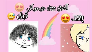 الفرق بين رسوماتي قبل وبعد