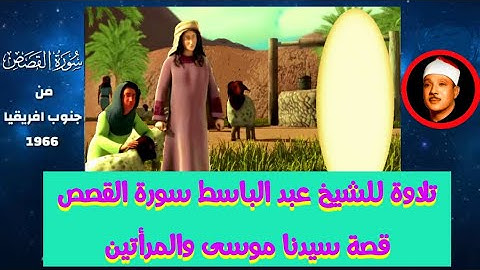 قصة سيدنا موسى و المرأتين مع تلاوة خيالية من سورة القصص للشيخ عبد الباسط عبد الصمد