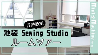 【Mint Machine NO. 001】　池袋 Sewing Studio ルームツアー