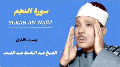«وَالنَّجْمِ إِذَا هَوَى» تلاوة نادرة فاقت الوصف للشيخ عبد الباسط عبد الصمد رحمه الله Surah An-Najm
