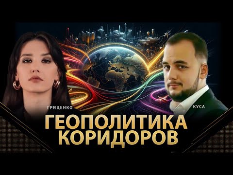 Геополитика Коридоров | Илия Куса, Алина Гриценко | @POLIT_LAB