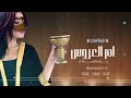شيلة مدح لام العروس باسم ام سامي مجانية 2022 شيلة يا مهره يا سليل حصان تهنئة لام العروس بدرن حقوق
