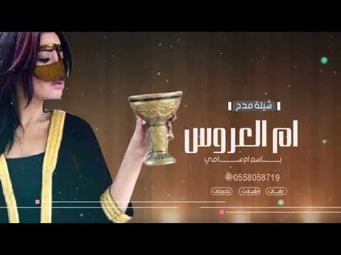 شيلة مدح لام العروس باسم ام سامي مجانية 2022 شيلة يا مهره يا سليل حصان تهنئة لام العروس بدرن حقوق