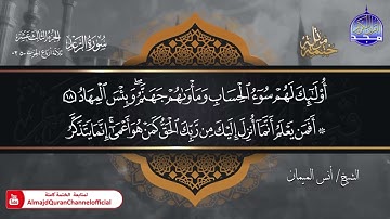جديد ✅ ختمة مرتلة كاملة 🌫️ سورة * الرعد * 🌫️ الشيخ / أنس الميمان