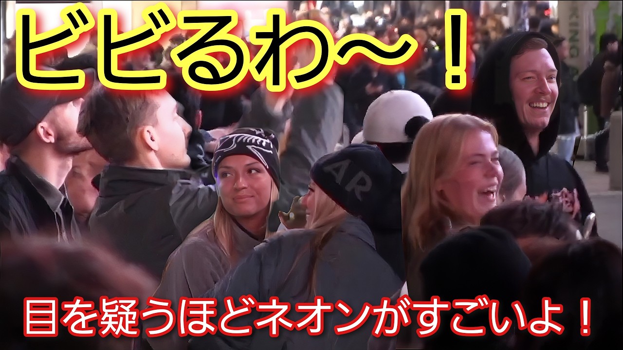 ビビるわ～！目を疑うほどネオンがすごいよ！外国人観光客が夜の渋谷の雰囲気に圧倒される