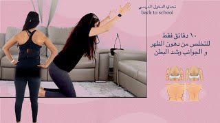 back workout at home | ١٠ دقائق فقطللتخلص من دهون الظهر و الجوانب وشد البطن