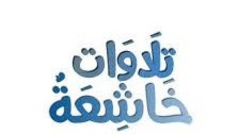 (ان كل من في السماوات والأرض الا آتي الرحمن عبدا) #تجويد بصوت مميز #tilawat #تلاوة_مميزة