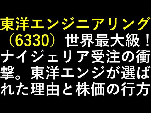 東洋エンジニアリング（6330）世界最大級！ナイジェリア受注の衝撃。東洋エンジが選ばれた理由と株価の行方