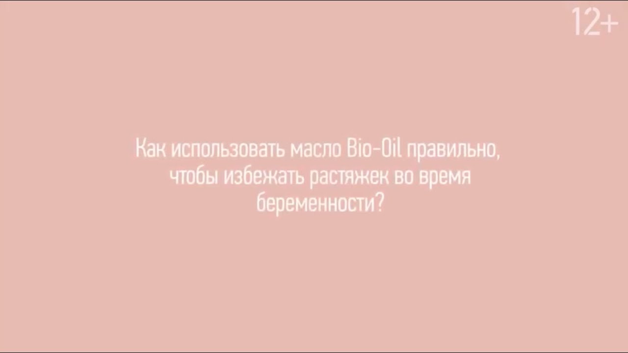 Как использовать масло Bio-oil правильно, чтобы избежать растяжек во время беременности?(12+)