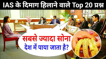 Most Brilliant Answers OF UPSC, IPS, IAS Interview Questions | सवाल आपके हमारे जवाब | Gk Part - 73