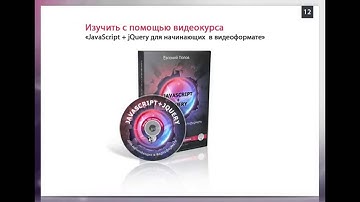 Виде уроки JavaScript jQuery от Попова