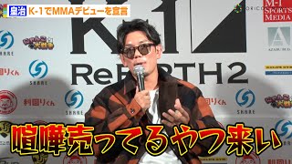 皇治、K-1でMMAデビュー宣言「喧嘩売ってるやつ来い」戦友・武尊へのリスペクトも…　『K-1 ReBIRTH2』総括インタビュー