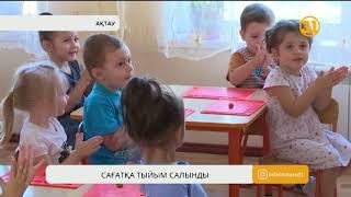 Download Балабақшадағы балаларға смарт сағат қолдануға тыйым салынды Mp3 and Video Балабақшадағы балаларға смарт сағат қолдануға тыйым салынды