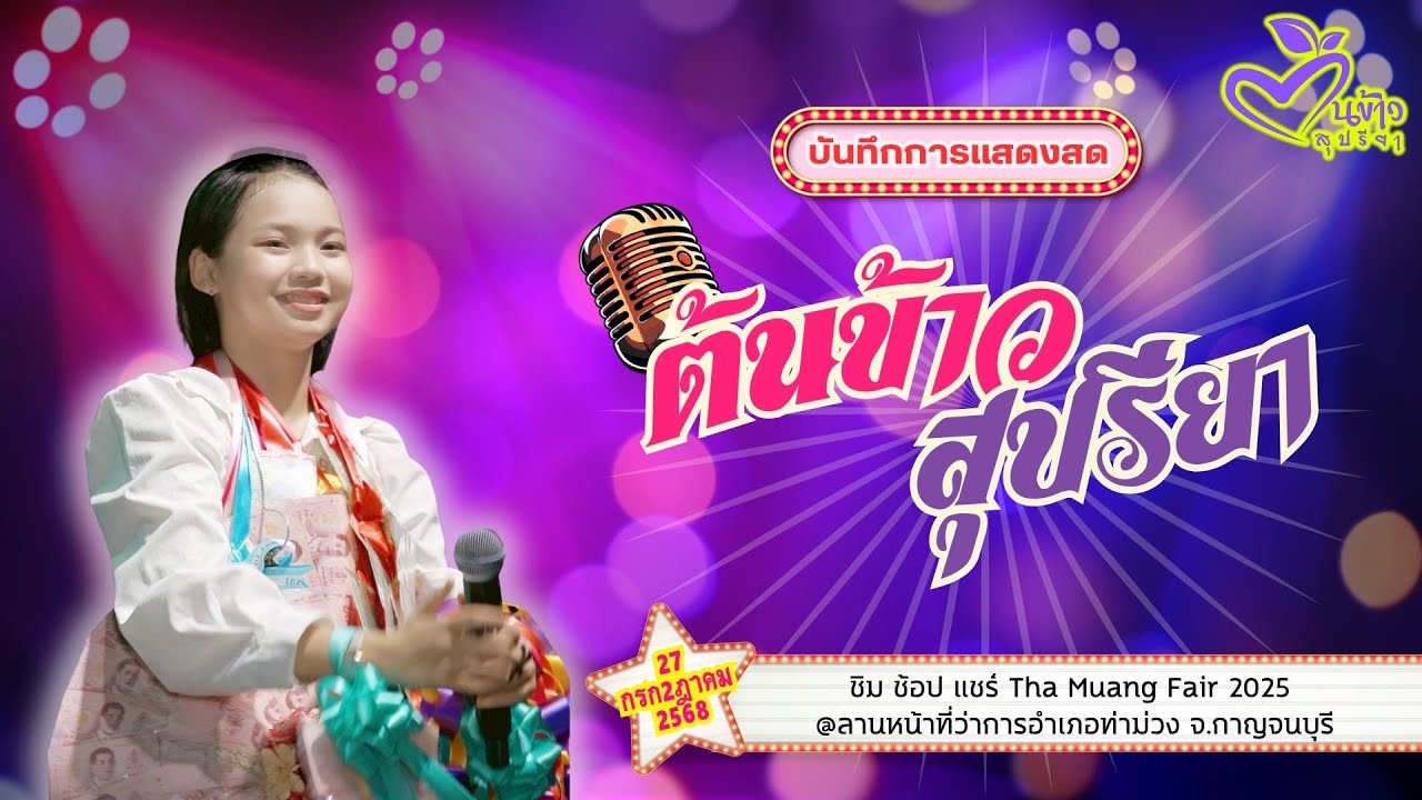 🔴 LIVE 🔴 🌾ต้นข้าว 🌾 ชิม ช้อป แชร์ Tha Muang Fair 2025 @ที่ว่าการ อ.ท่าม่วง จ.กาญจนบุรี | 27 ก.ค. 68