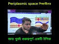 Periplasmic Space কী? | Microbiology & Biology সহজ ব্যাখ্যা | Exam Important