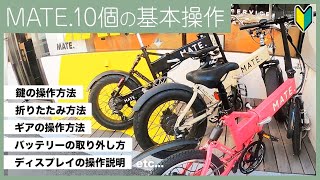 基本操作】MATE.BIKE（メイトバイク）の店員さんに操作方法