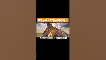 【決勝時刻m】神話Ak117好用嗎？該考慮入手嗎！？ #codm #決勝時刻 #決勝時刻mobile