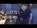 そっけない/RADWIMPS（ちなつカバー)