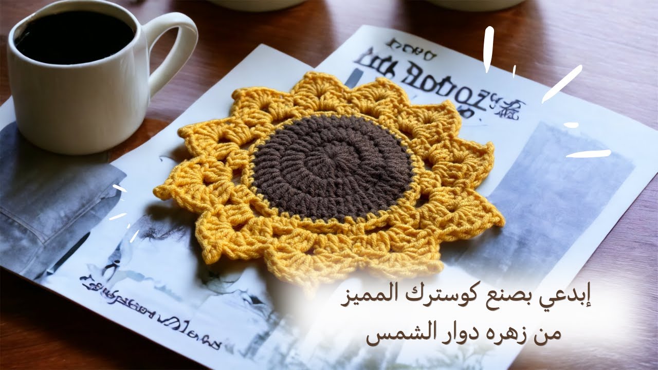 كوستر كروشيه دائري لزهره دوار الشمس / عباد الشمس خطوه بخطوه وشرح مفصل