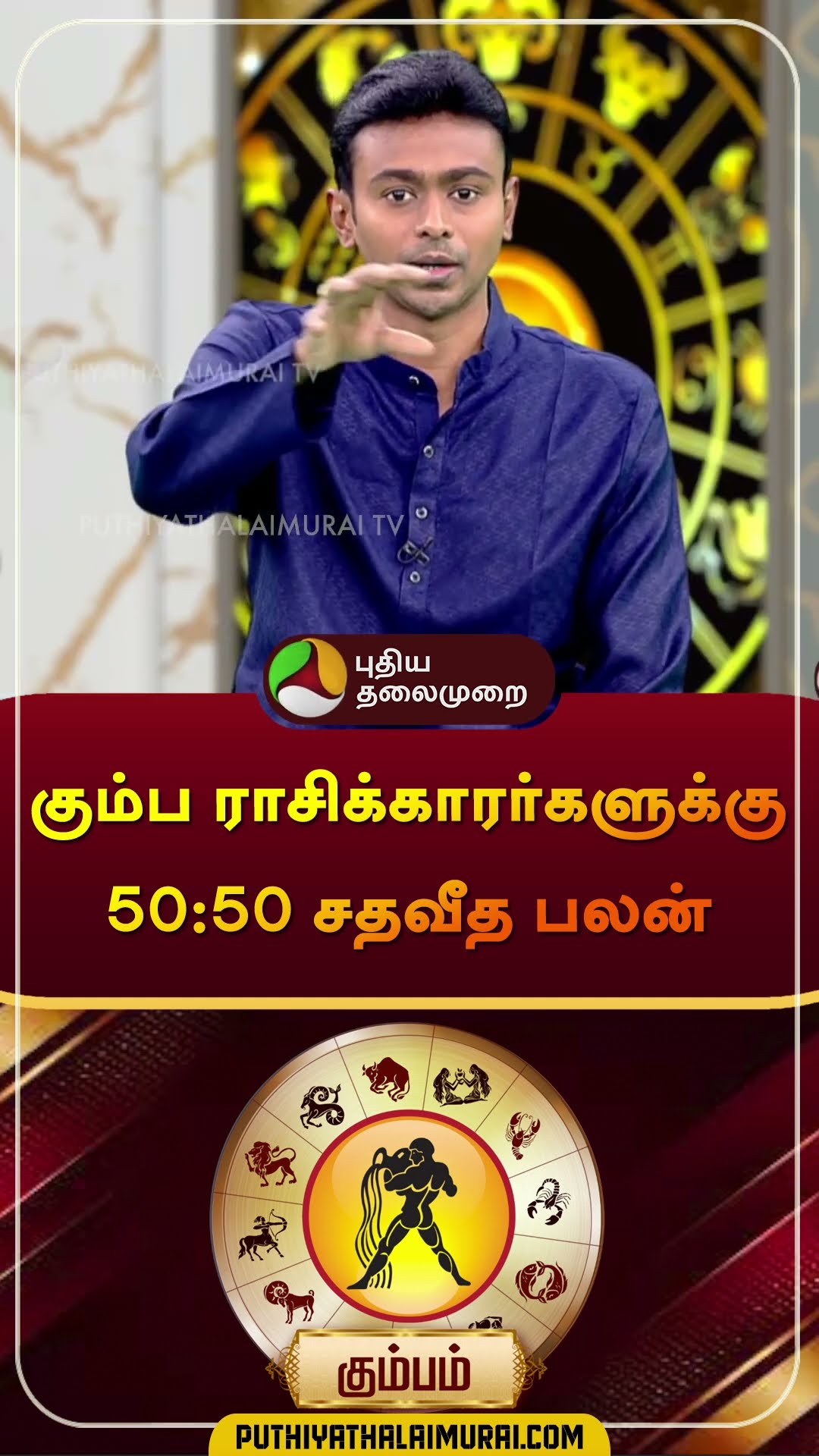 கும்ப ராசிக்காரர்களுக்கு 50:50 சதவீத பலன் | #kumbam | #Aquarius | #rasipalan | #shorts