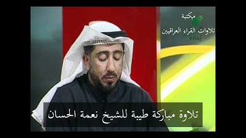 تلاوة مباركة طيبة للشيخ نعمة الحسان سورة الاسراء