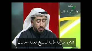 تلاوة مباركة طيبة للشيخ نعمة الحسان سورة الاسراء