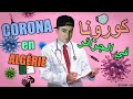 Corona En Algérie  -  فيروس كورونا في الجزائر