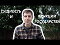 ТГП || 3. Сущность и функции государства