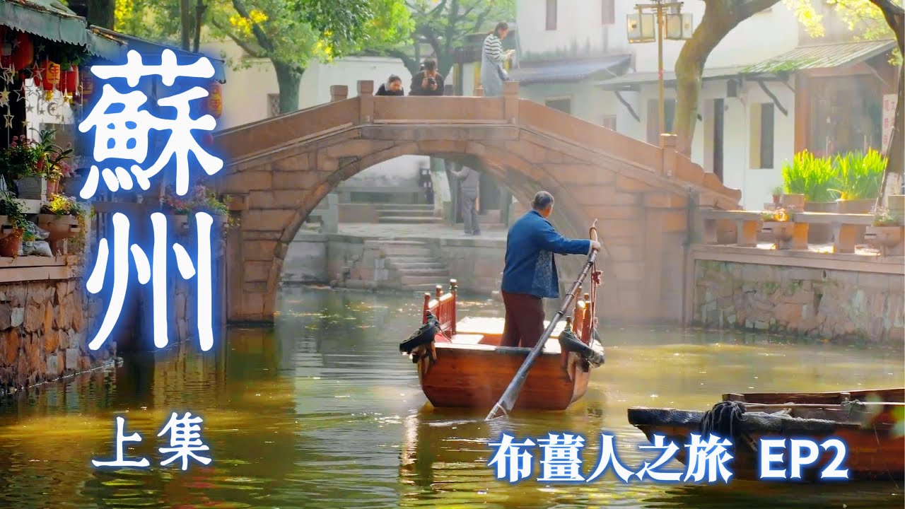 【大陸旅遊】終於與老婆會合, 展開蘇州, 杭州和上海篇, 今天是蘇州的上集, 由上海趕往蘇州, 並前往蘇州葑門橫街感受最具煙火氣息的地方, 想不到這裡竟意外的好逛, 好吃, 有趣....希望您會喜歡.