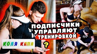 ПОДПИСЧИКИ УПРАВЛЯЮТ нашей ТРЕНИРОВКОЙ ft. ЛАКЕР | ДЕВУШКА делает ГОРИЗОНТ ?!