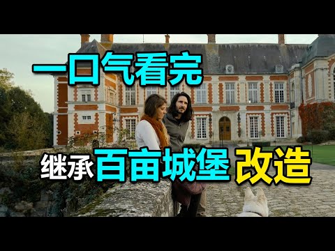 【一口气看完】女人改造继承的500年城堡，自带庄园和露天泳池！谁看谁羡慕！