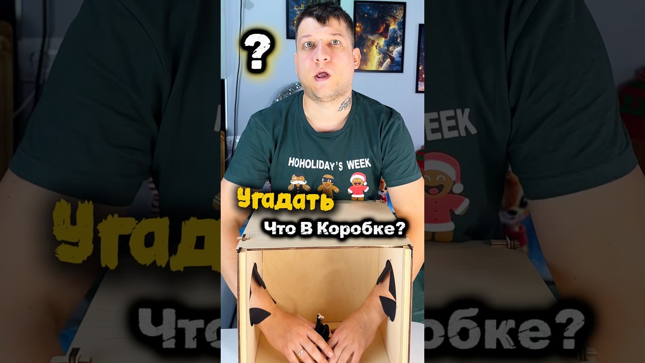 Угадать Что В Коробке? 