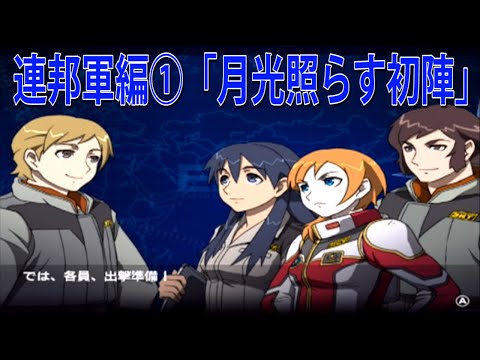 機動戦士ガンダム Ms戦線0079 連邦軍編 Youtube